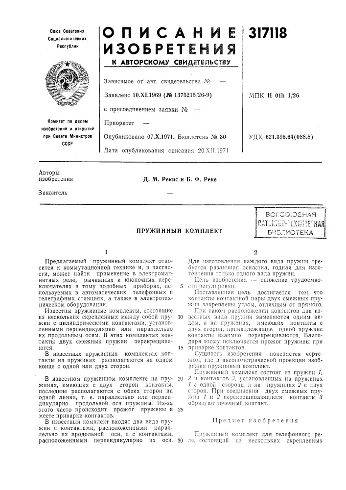 Пружинный комплект (патент 317118)