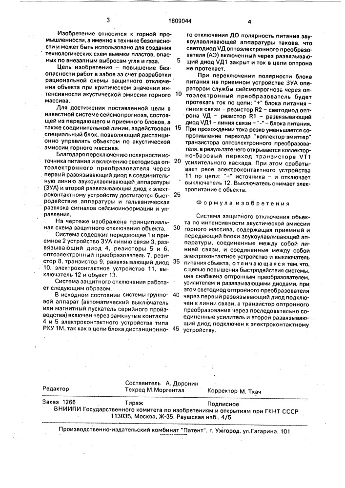 Система защитного отключения объекта (патент 1809044)