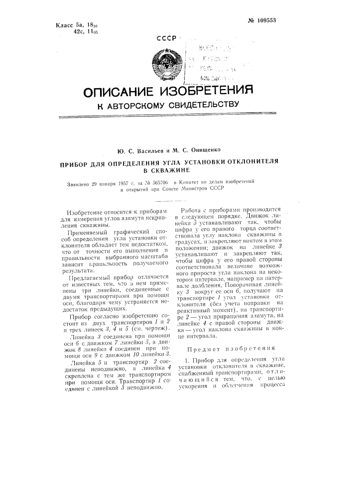 Прибор для определения угла установки отклонителя в скважине (патент 109553)