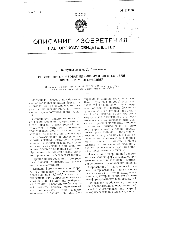 Способ преобразования однорядного кошеля бревен в многорядный (патент 105800)