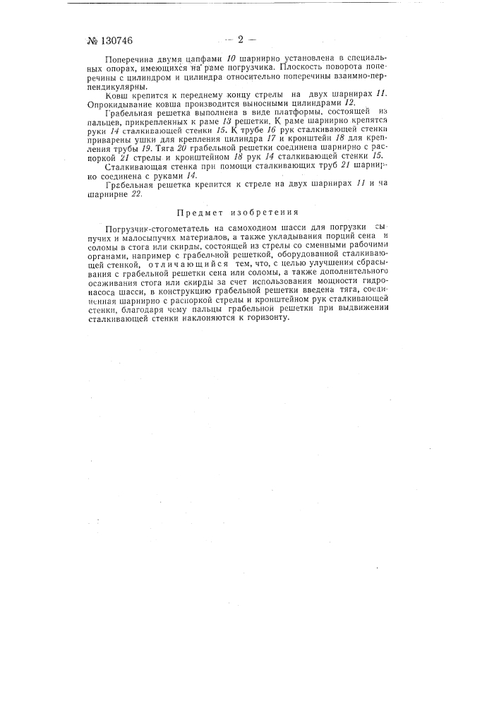 Погрузчик-стогометатель на самоходном шасси (патент 130746)