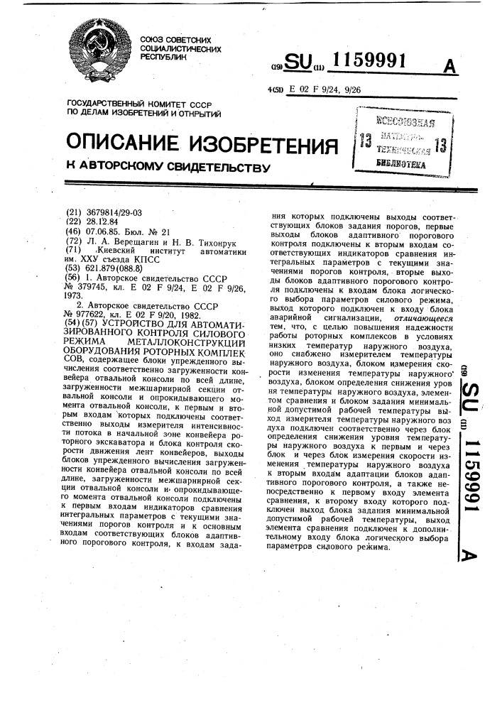 Устройство для автоматизированного контроля силового режима металлоконструкций оборудования роторных комплексов (патент 1159991)