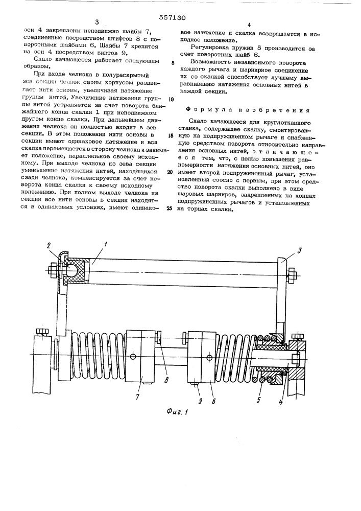 Скало качающееся для круглоткацкого станка (патент 557130)