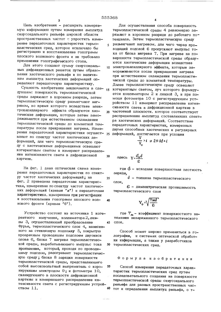 Способ измерения передаточных характеристик термопластических сред (патент 555368)