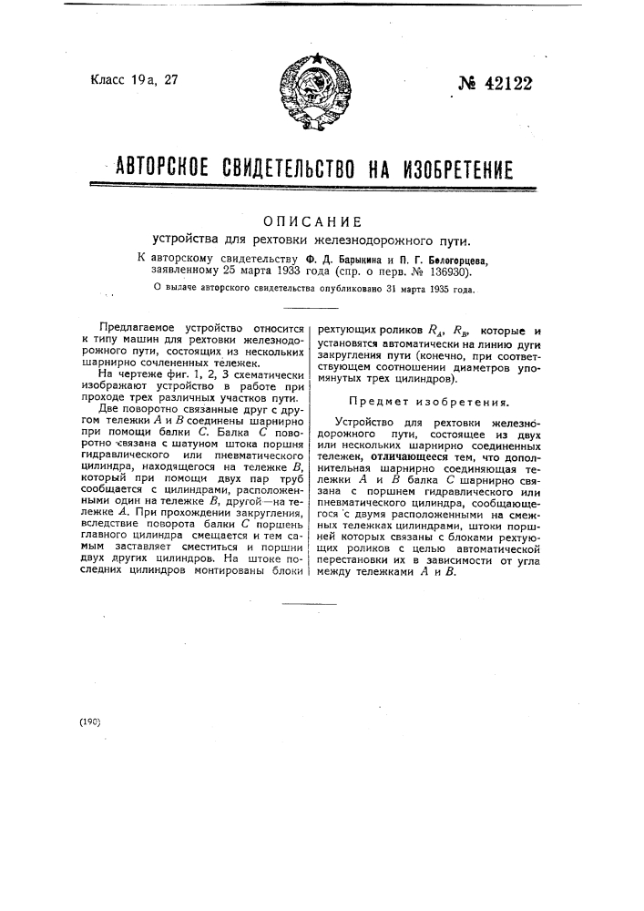 Устройство для рихтовки железнодорожного пути (патент 42122)