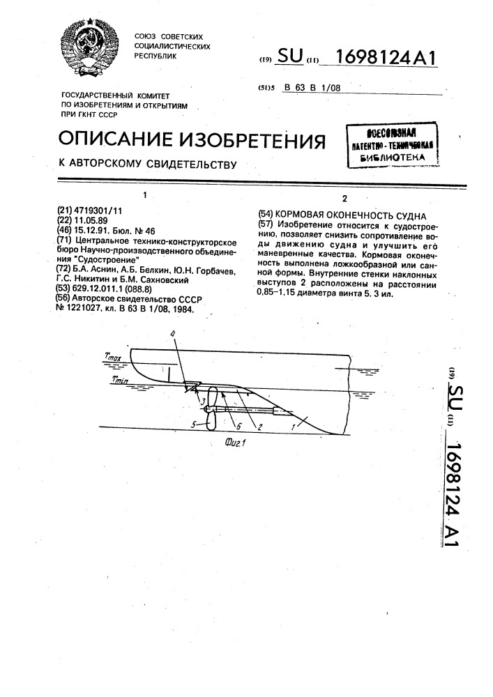 Кормовая оконечность судна (патент 1698124)