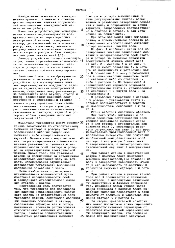 Устройство для моделирования влияния неравномерности воздушного зазора на характеристики электрической машины (патент 1099358)