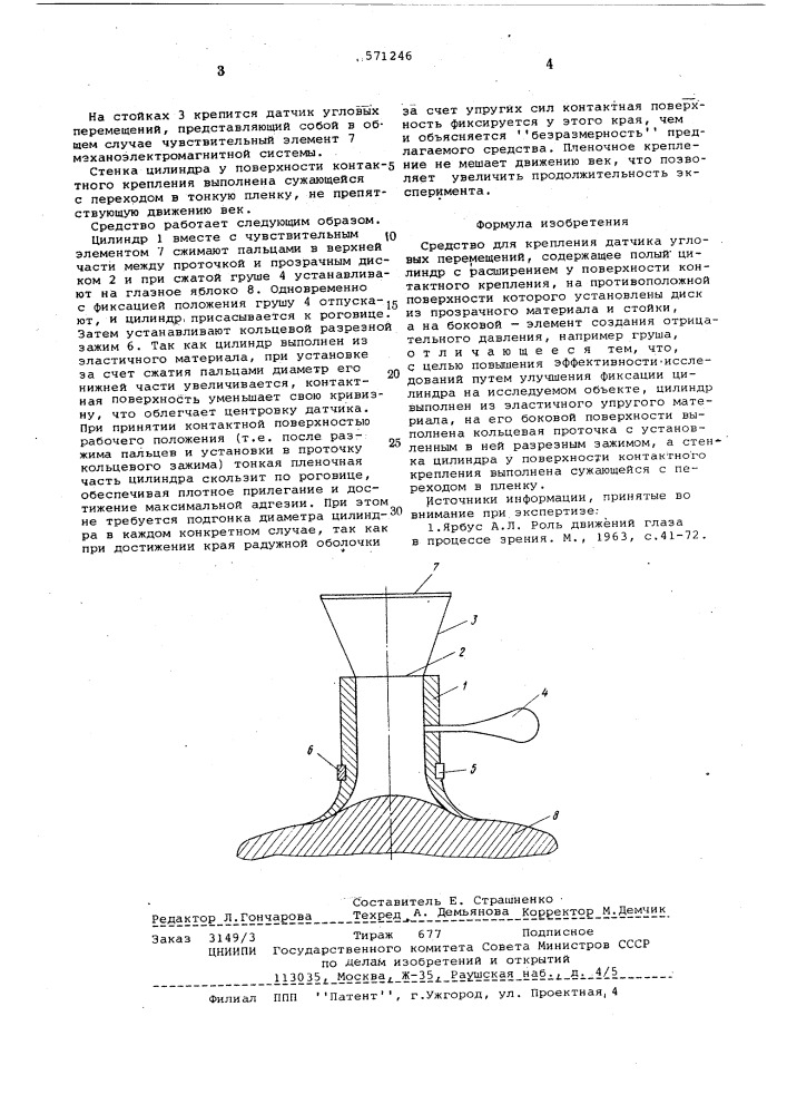 Средство для крепления датчика угловых перемещений (патент 571246)