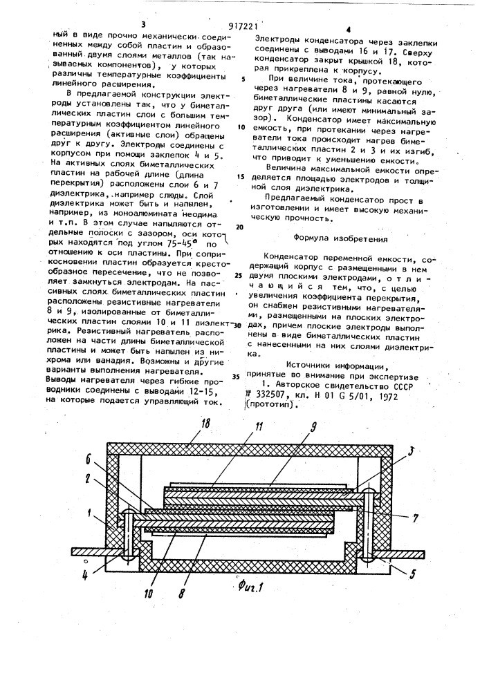 Конденсатор переменной емкости (патент 917221)