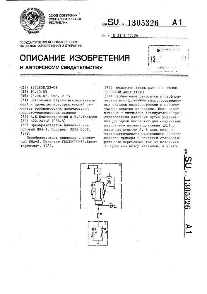 Преобразователь давления геофизической аппаратуры (патент 1305326)