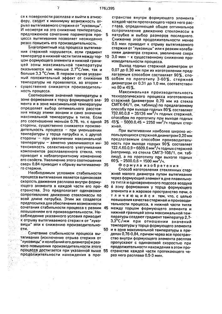 Способ изготовления стеклянных стержней малого диаметра (патент 1763395)