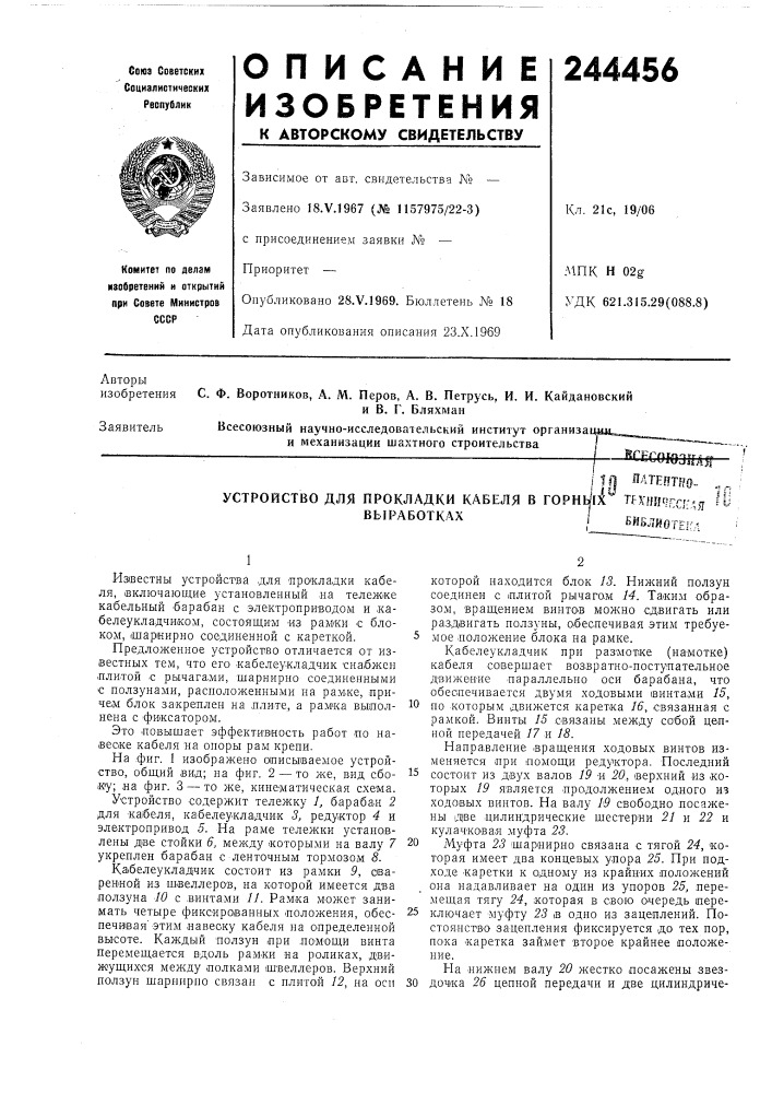 Устройство для прокладки кабеля в горнбиблйоте/гл (патент 244456)