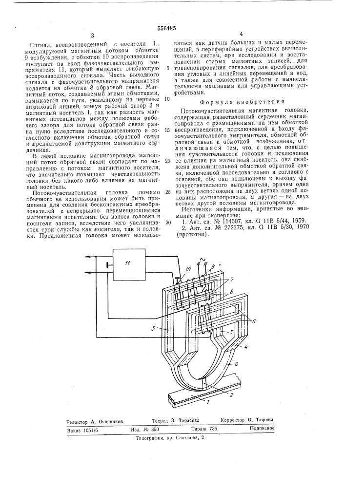 Потокочувствительная магнитная головка (патент 556485)