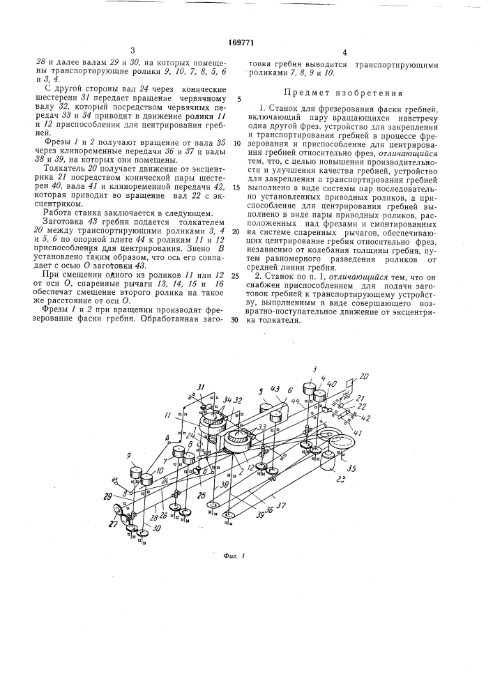 Станок для фрезерования фаски гребней (патент 169771)