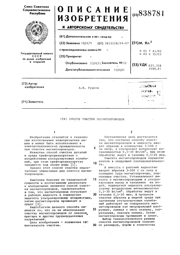 Способ очистки магнитопроводов (патент 838781)