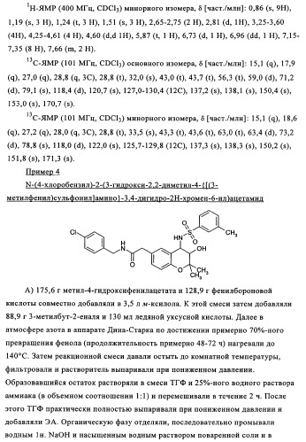 Амидометилзамещенные производные 2-(4-сульфониламино)-3-гидрокси-3, 4-дигидро-2н-хромен-6-ила, способ и промежуточные продукты для их получения и содержащие эти соединения лекарственные средства (патент 2355685)