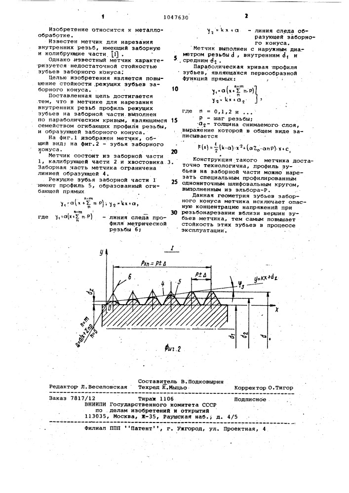 Метчик (патент 1047630)