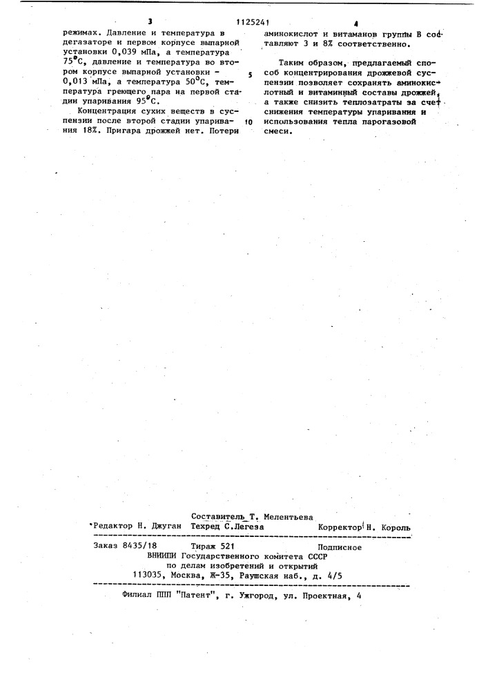 Способ концентрирования дрожжевой суспензии (патент 1125241)
