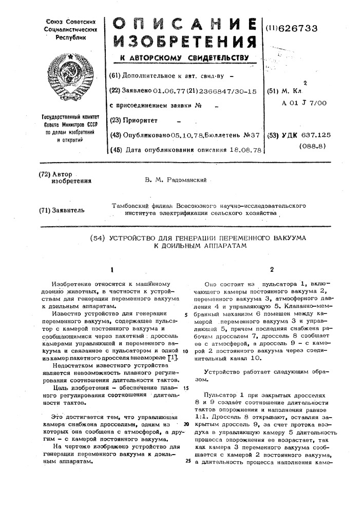 Устройство для генерации переменного вакуума холодильным аппаратам (патент 626733)