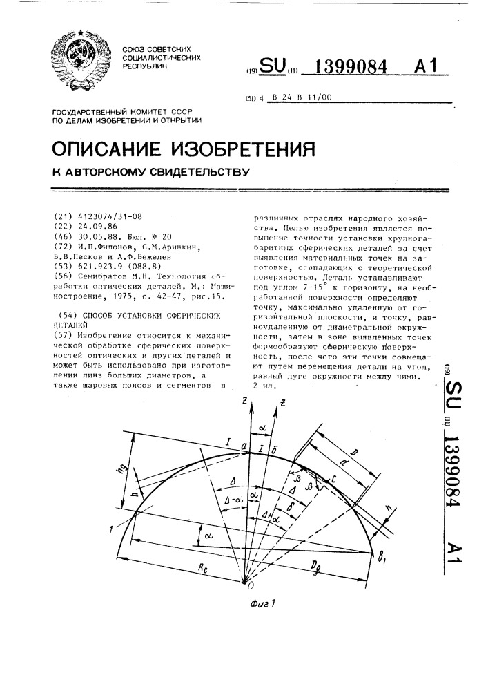 Способ установки сферических деталей (патент 1399084)