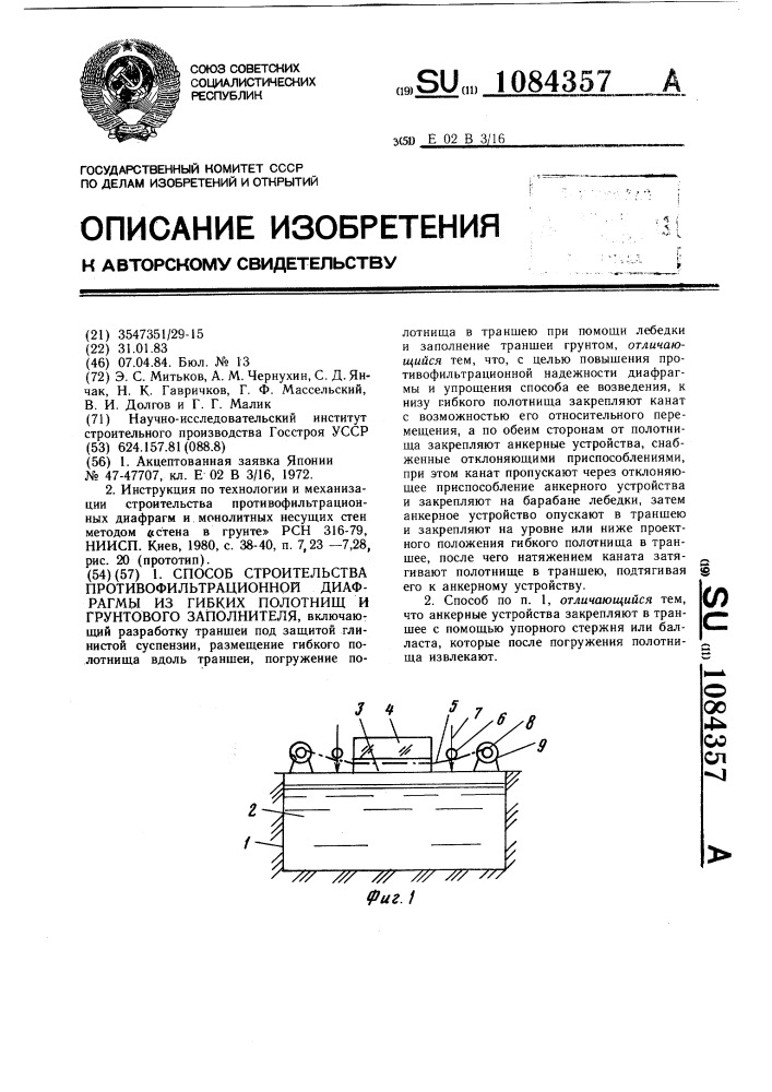 Способ строительства противофильтрационной диафрагмы из гибких полотнищ и грунтового заполнителя (патент 1084357)