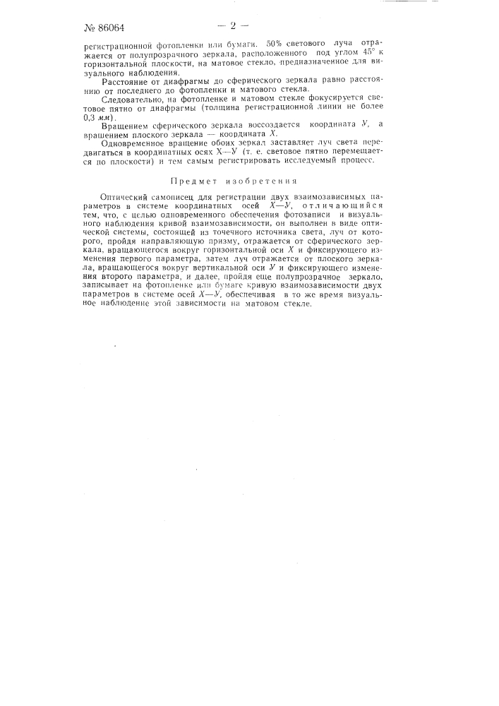 Оптический самописец для регистрации двух взаимозависимых параметров в системе координатных осей x-y (патент 86064)