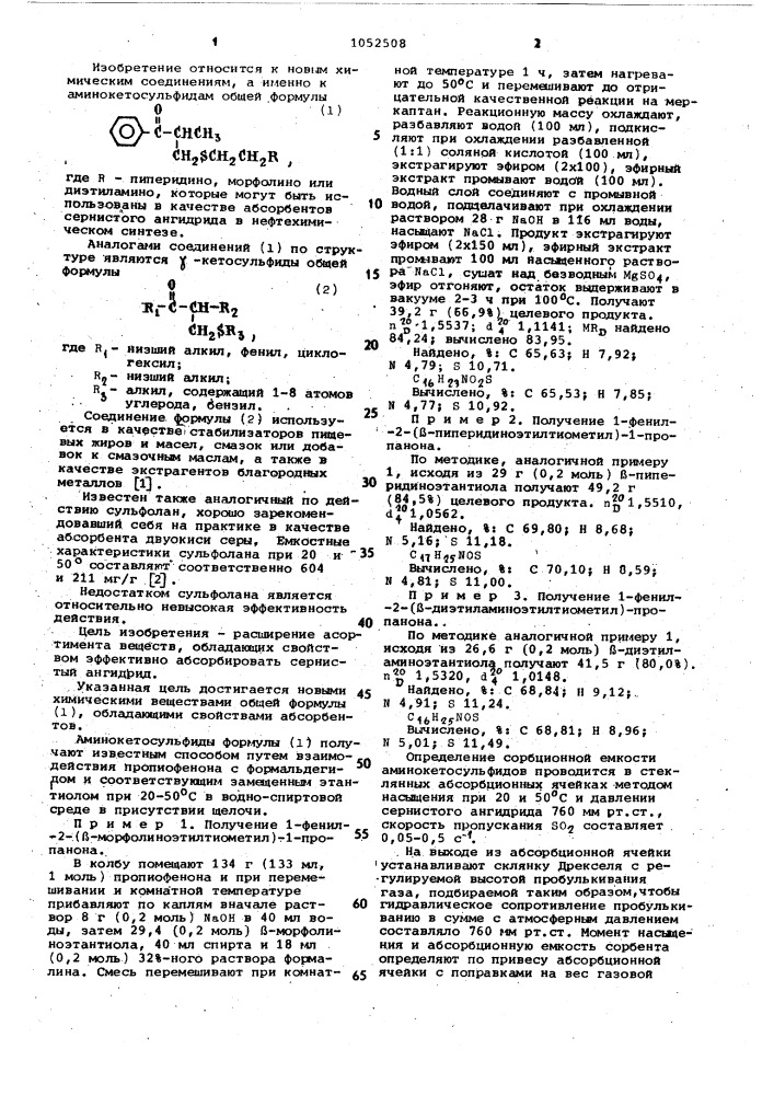 Аминокетосульфиды в качестве абсорбентов сернистого ангидрида (патент 1052508)