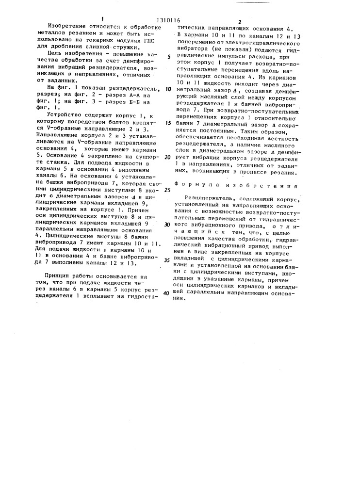 Резцедержатель (патент 1310116)