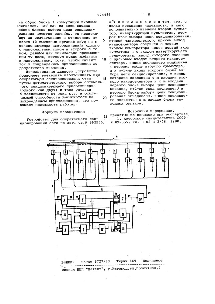 Устройство для опережающего секционирования сети (патент 974486)