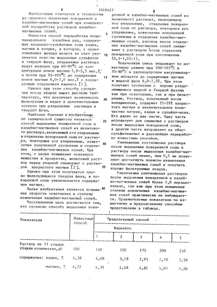 Способ выделения поваренной и калийно-магниевых солей из шенитового раствора (патент 1049427)