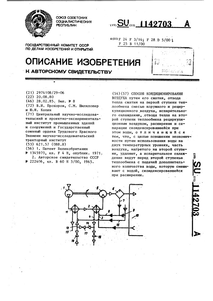 Способ кондиционирования воздуха (патент 1142703)