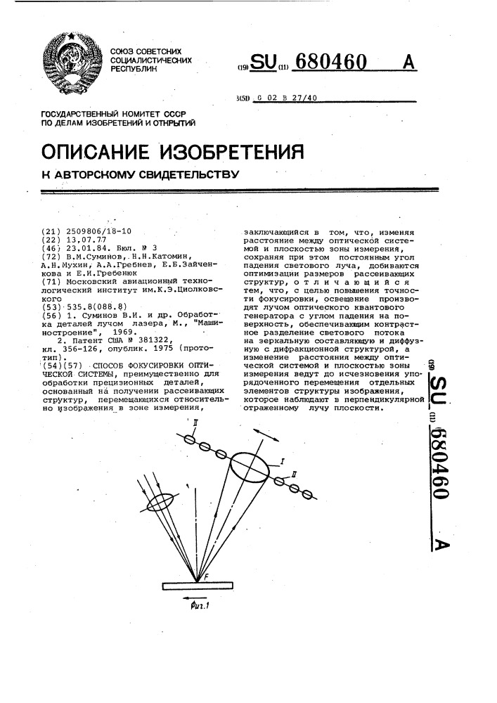 Способ фокусировки оптической системы (патент 680460)