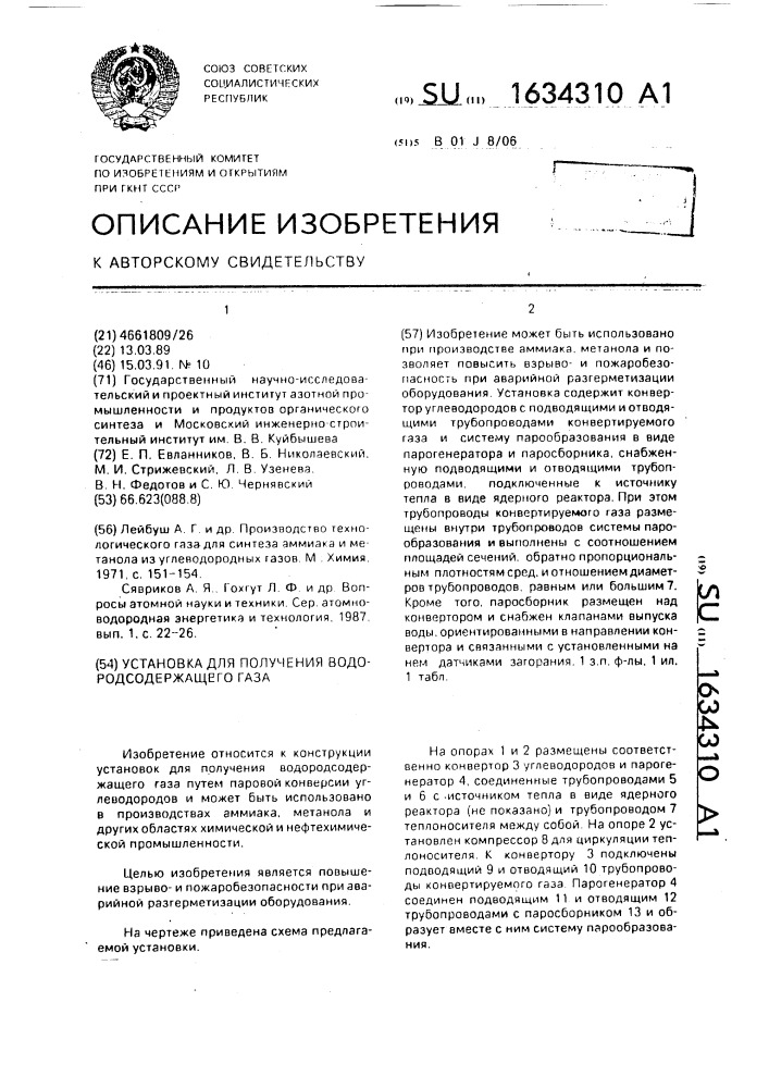 Установка для получения водородсодержащего газа (патент 1634310)