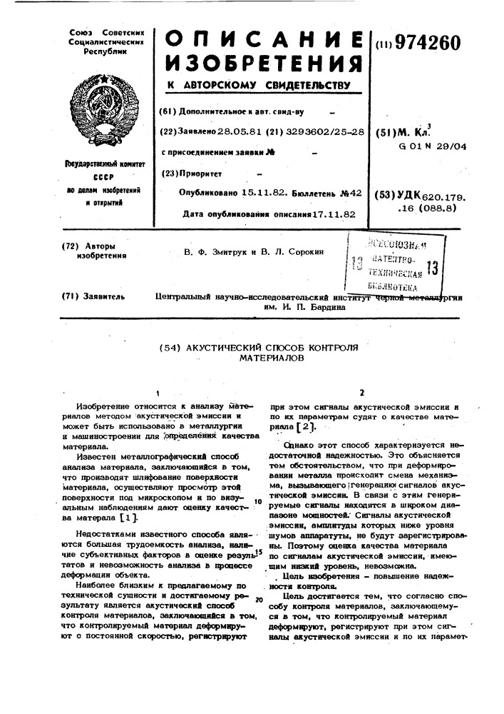 Акустический способ контроля материалов (патент 974260)