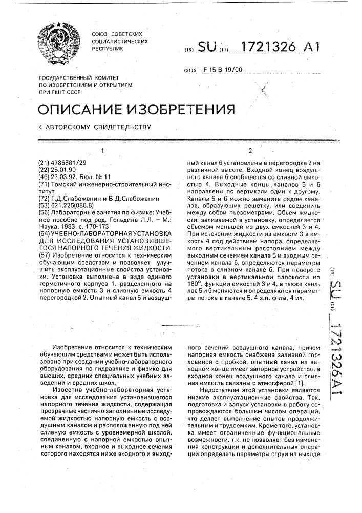 Учебно-лабораторная установка для исследования установившегося напорного течения жидкости (патент 1721326)