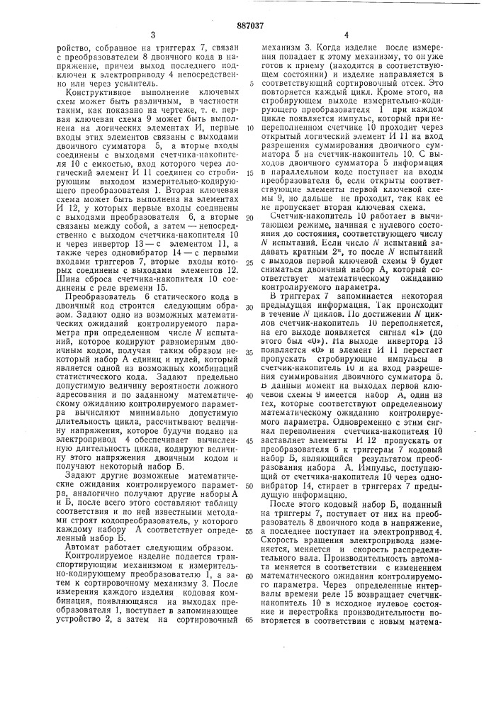 Контрольно-сортировочный автомат (патент 887037)