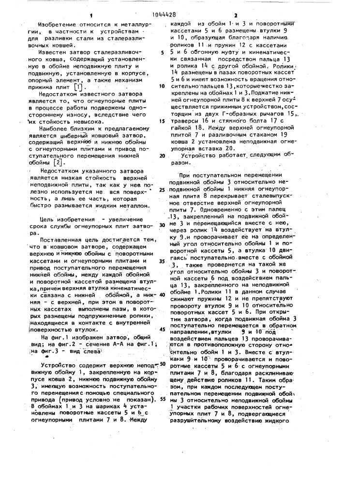 Ковшовый затвор (патент 1044428)