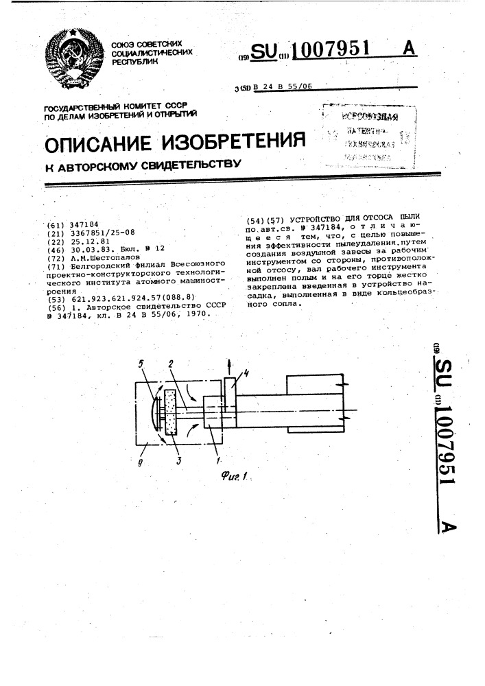 Устройство для отсоса пыли (патент 1007951)