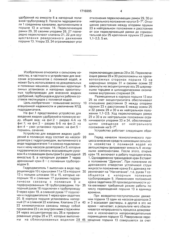 Устройство для введения жидких удобрений в поливную воду (патент 1716995)