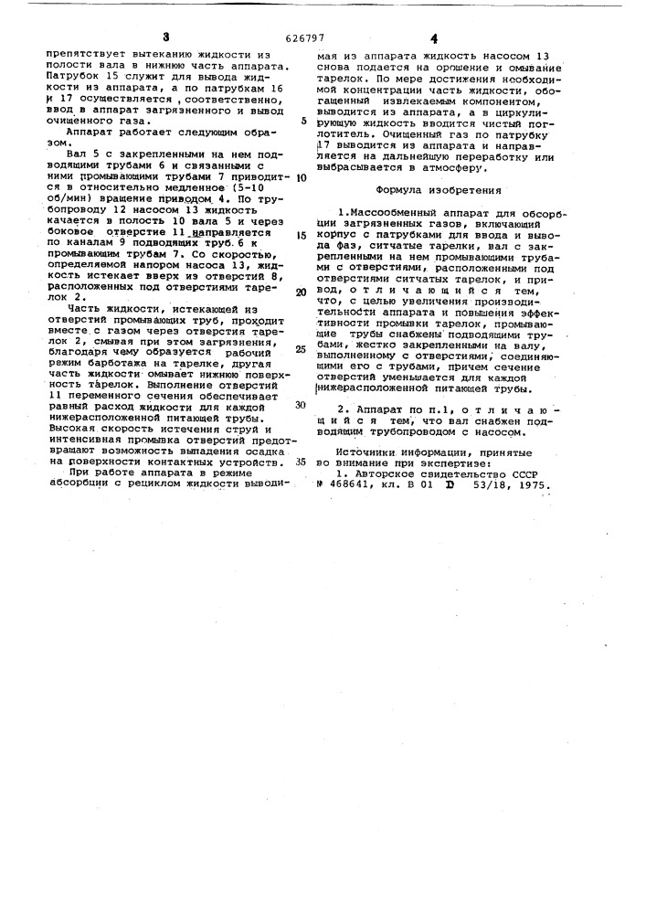 Массообменный аппарат для абсорбции загрязненных газов (патент 626797)