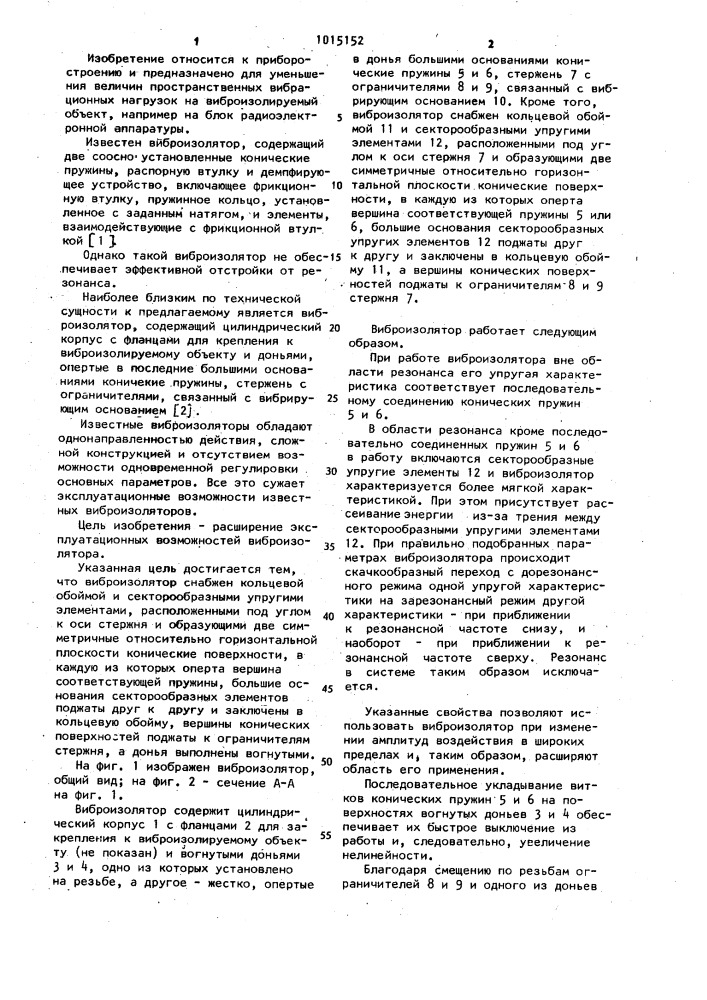 Виброизолятор (патент 1015152)