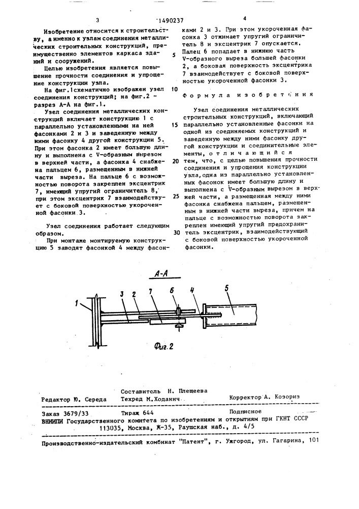 Узел соединения металлических строительных конструкций (патент 1490237)
