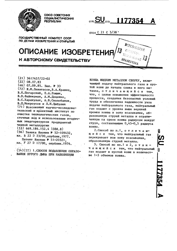 Способ подавления образования бурого дыма при наполнении ковша жидким металлом сверху (патент 1177354)