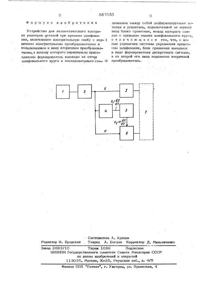 Устройство для автоматического контроля размеров деталей при врезном шлифовании (патент 567593)