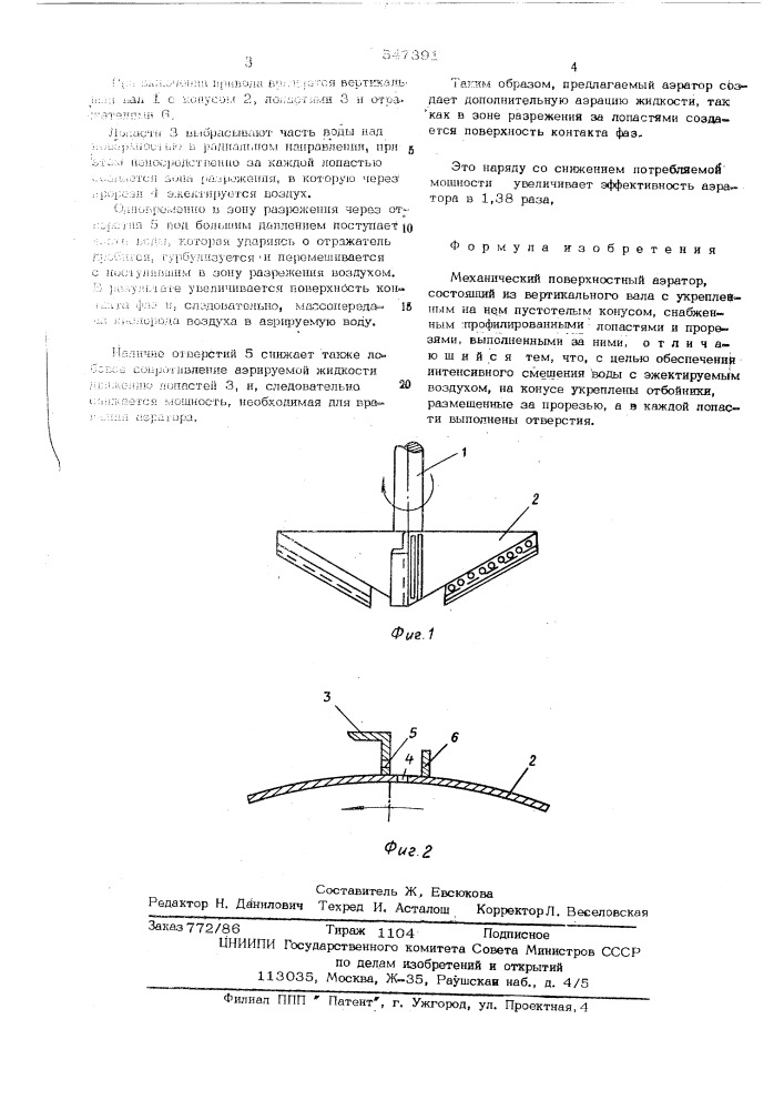 Механический поверхностный аэратор (патент 547391)