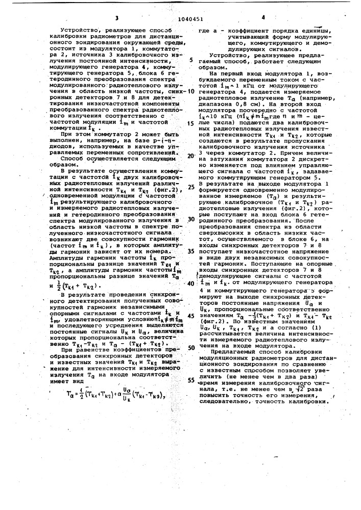 Способ калибровки модуляционных радиометров для дистанционного зондирования окружающей среды (патент 1040451)