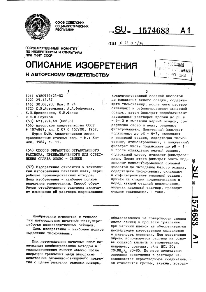 Способ обработки отработанного раствора, предназначенного для осветления сплава олово-свинец (патент 1574683)