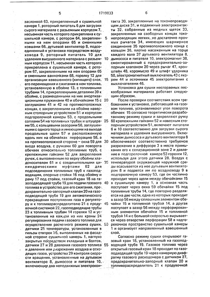 Установка для сушки несгораемых пескообразных материалов (патент 1719833)