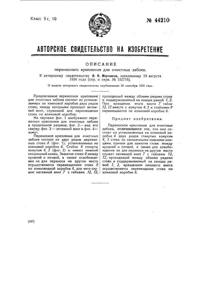 Переносное крепление для очистных забоев (патент 44210)