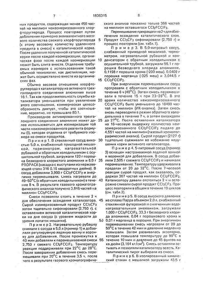 Способ изомеризации хлорфторуглеродов (патент 1836315)